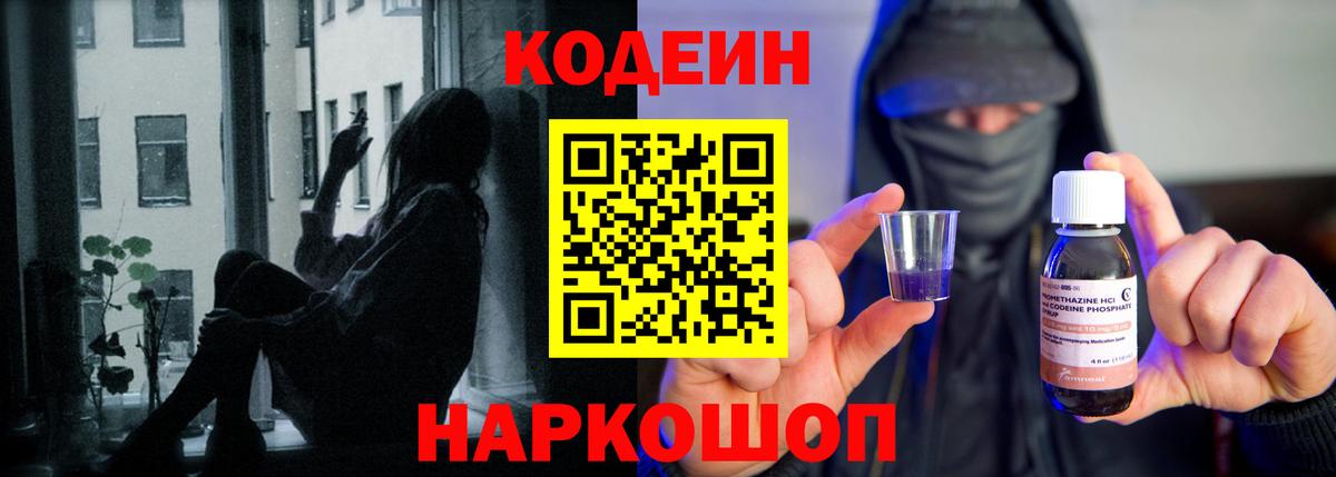Codein Purple Drank  Кодеиновый сироп Lean Purple Drank  Вход с VPN  цены   Светлоград 
